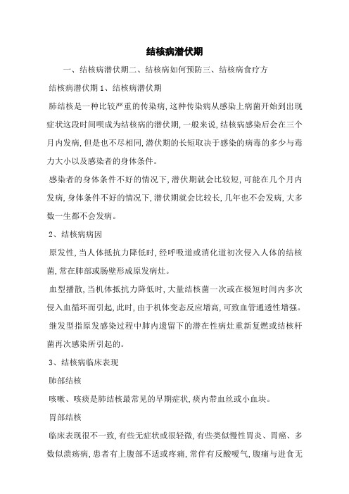 结核病潜伏期