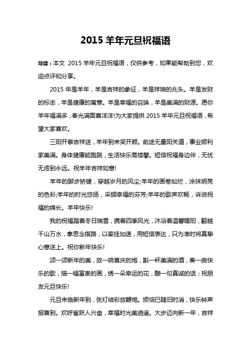 2015羊年元旦祝福语