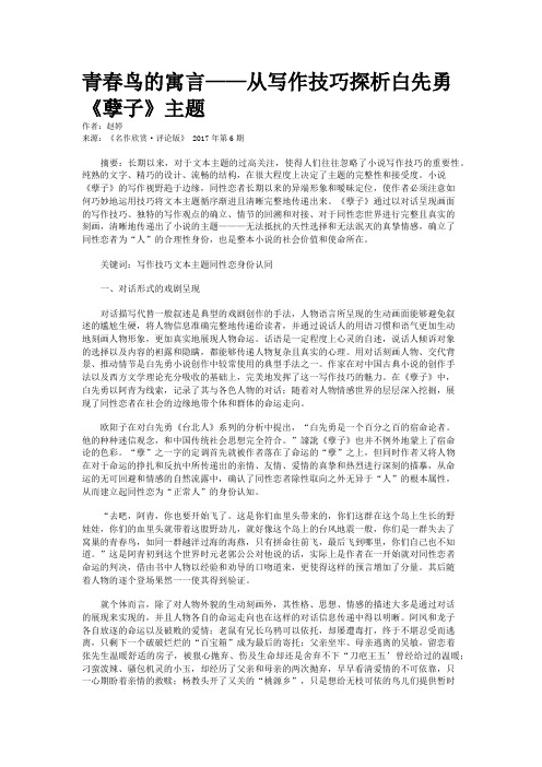 青春鸟的寓言——从写作技巧探析白先勇《孽子》主题