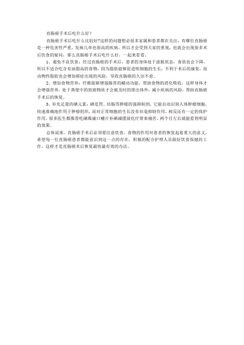 直肠癌手术后吃什么好