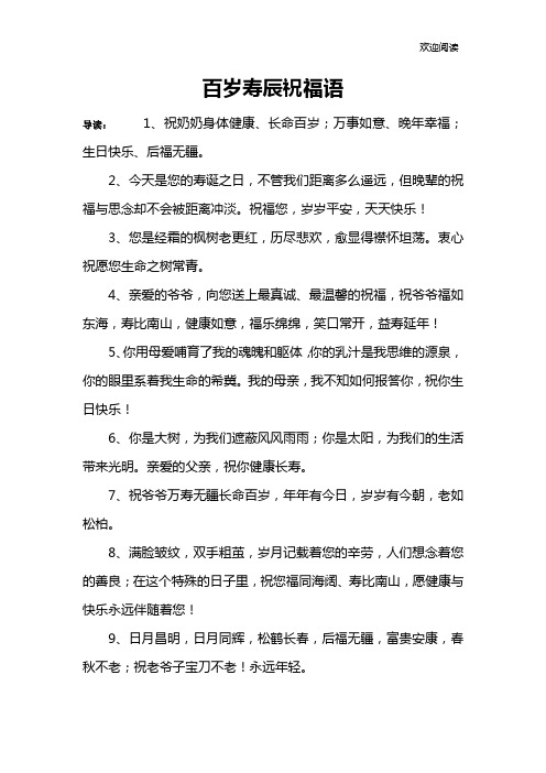 百岁寿辰祝福语
