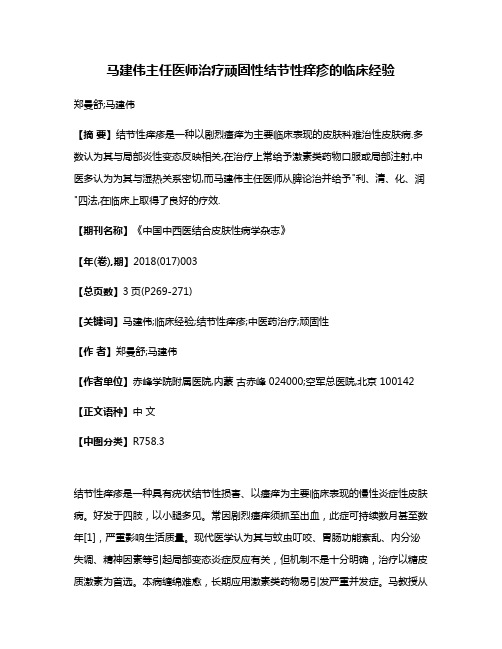 马建伟主任医师治疗顽固性结节性痒疹的临床经验