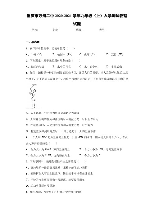 重庆市万州二中2020-2021学年九年级(上)入学测试物理试题