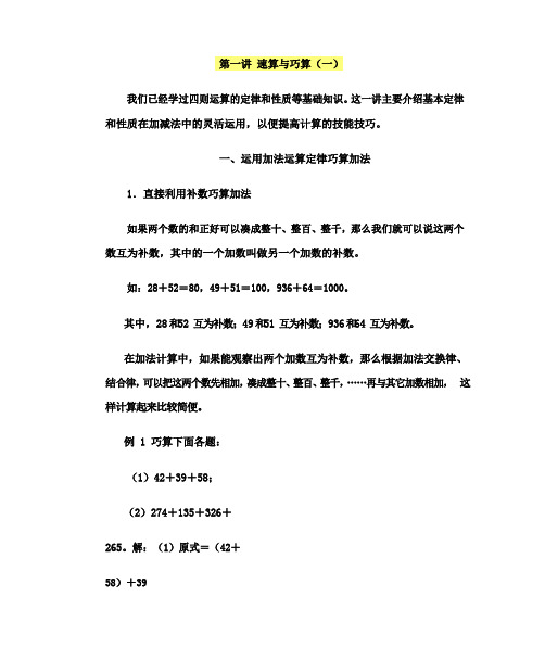 六年级下册数学讲义-小学奥数精讲精练：第一讲 速算与巧算(无答案)全国通用