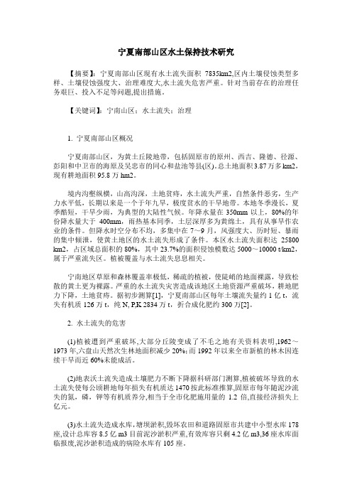 宁夏南部山区水土保持技术研究