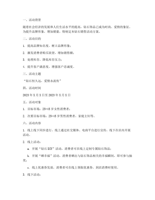 钻石销售活动方案