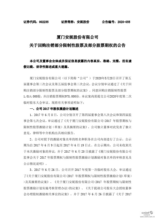 安妮股份：关于回购注销部分限制性股票及部分股票期权的公告
