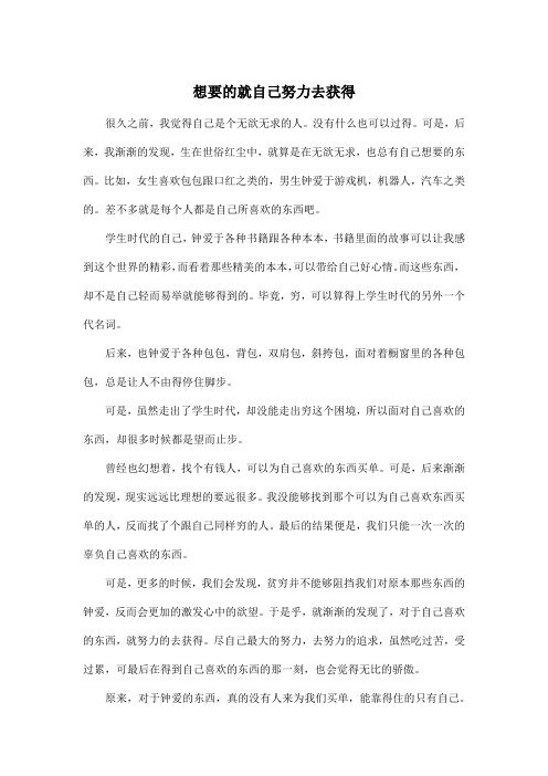 想要的就自己努力去获得_高中高三作文600字