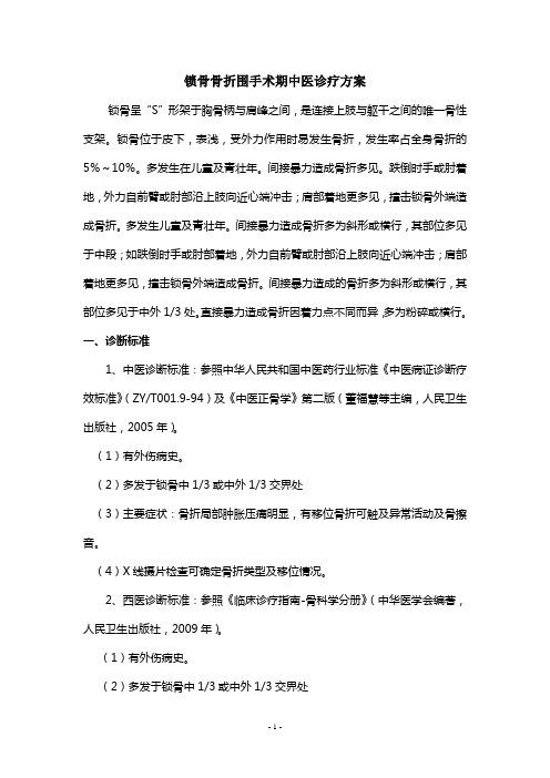 锁骨骨折围手术期中医诊疗方案