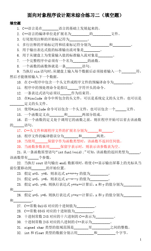 西安石油大学《面向对象程序设计》(填空题)