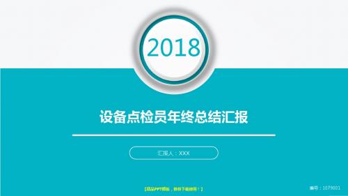 定制级别-2018年度设备点检员年终个人工作总结、述职报告与工作安排计划幻灯片PPT