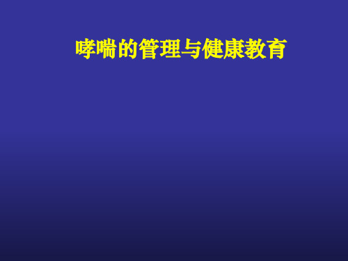 哮喘管理PPT课件