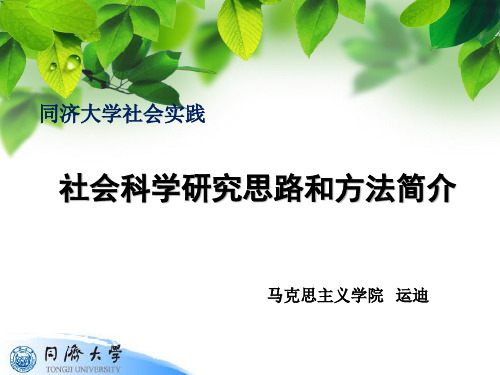 社会科学研究思路和方法之简介