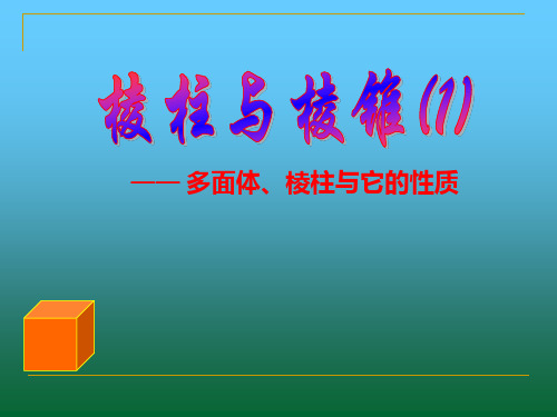 多面体、棱柱与它的性质