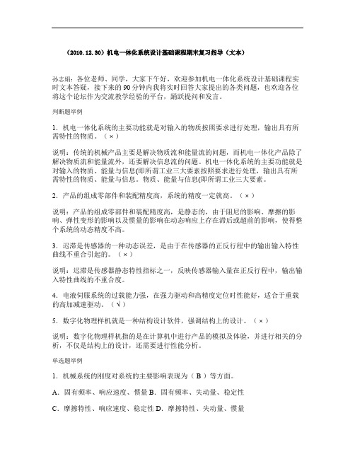 完整word版,(2010.12.30)机电一体化系统设计基础课程期末复习指导