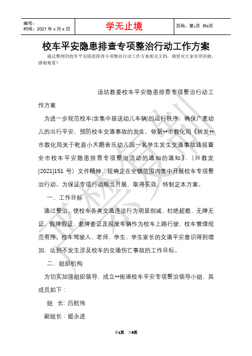 校车安全隐患排查专项整治行动工作方案(Word最新版)