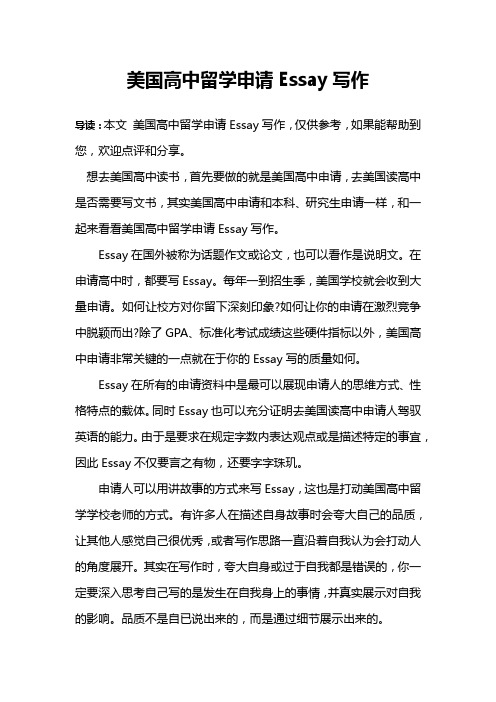 美国高中留学申请Essay写作