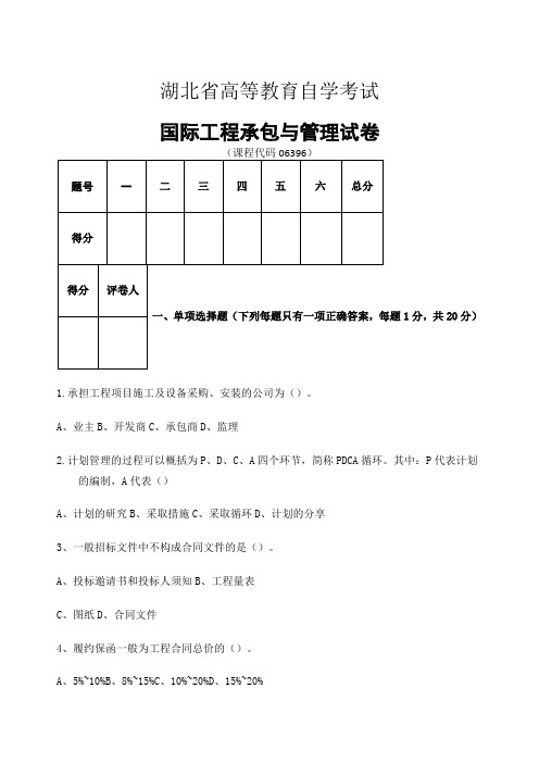 国际工程承包与管理试卷真题