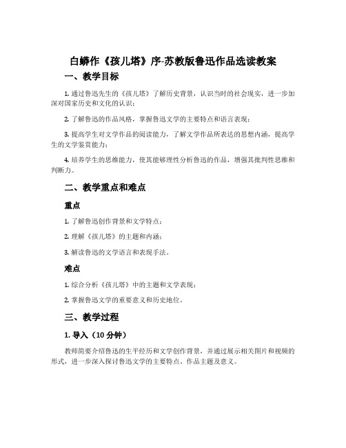 白蟒作《孩儿塔》序-苏教版鲁迅作品选读教案