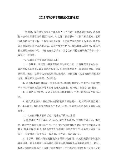 2012年秋季教务工作总结