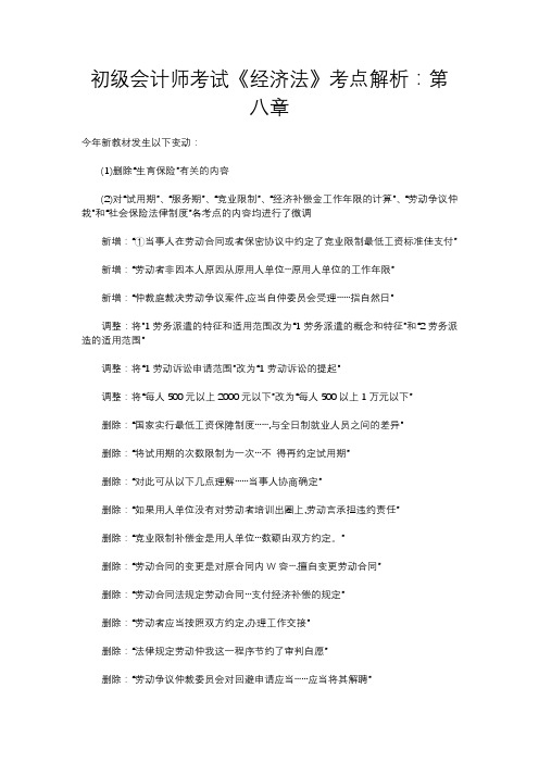 初级会计师考试《经济法》考点解析：第八章