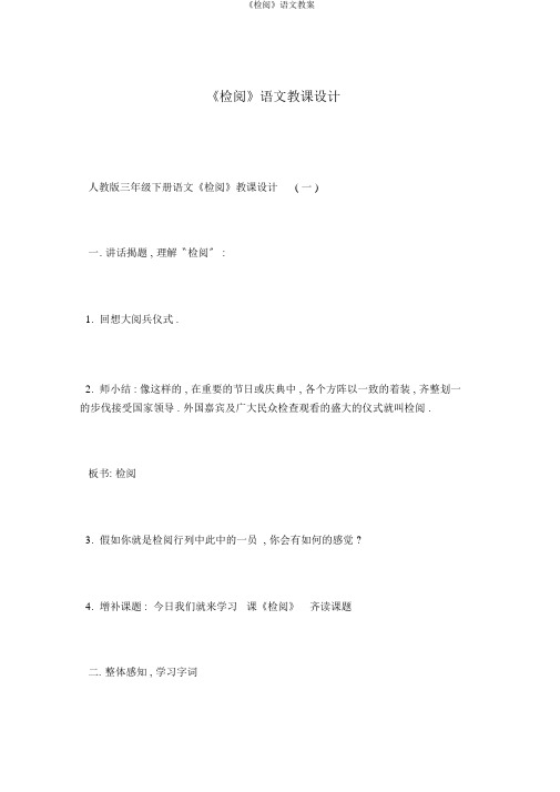 《检阅》语文教案