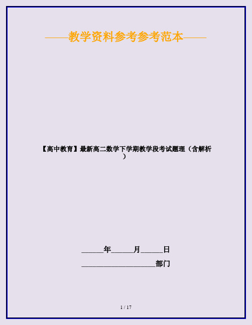 【高中教育】最新高二数学下学期教学段考试题理(含解析)
