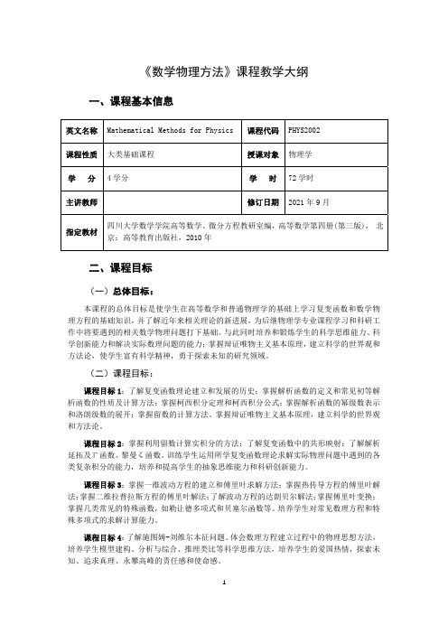 《数学物理方法》教学大纲