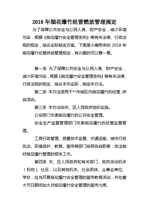 烟花爆竹经营燃放管理规定