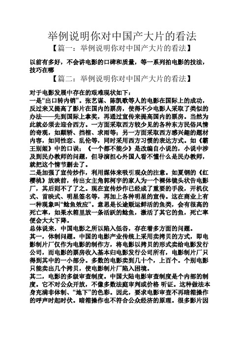 举例说明你对中国产大片的看法