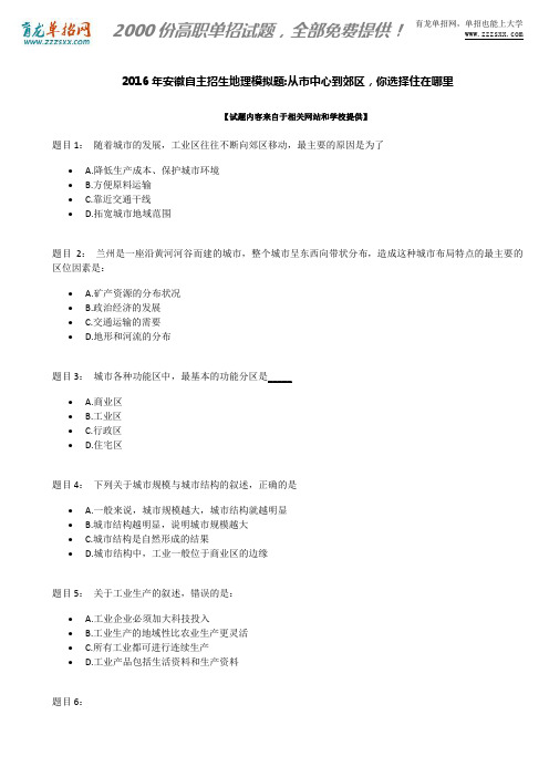 2016年安徽自主招生地理模拟题：从市中心到郊区,你选择住在哪里