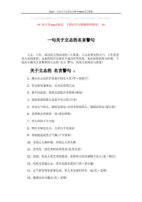 2018-一句关于立志的名言警句-word范文模板 (3页)