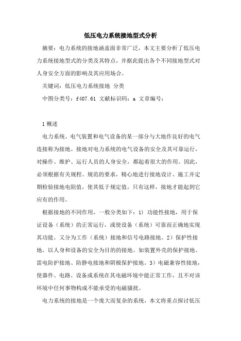 低压电力系统接地型式分析