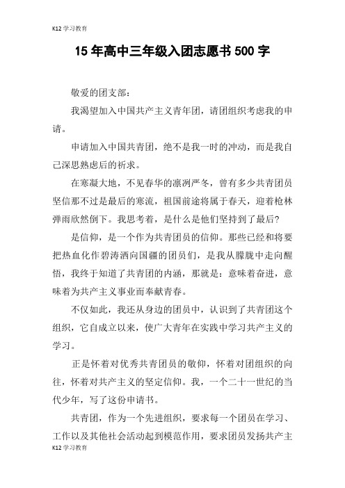 【K12学习】15年高中三年级入团志愿书500字