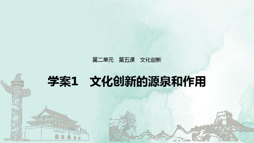 高中政治必修3精品课件：5.1 文化创新的源泉和作用