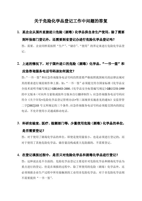 关于危险化学品登记工作中问题的答复