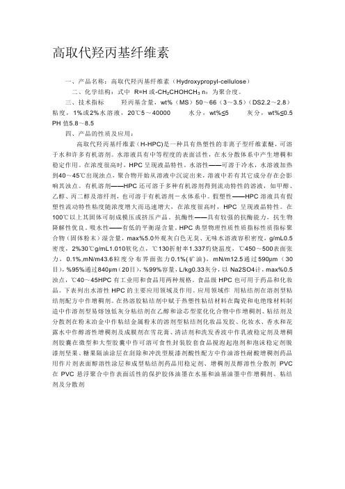 高取代羟丙基纤维素