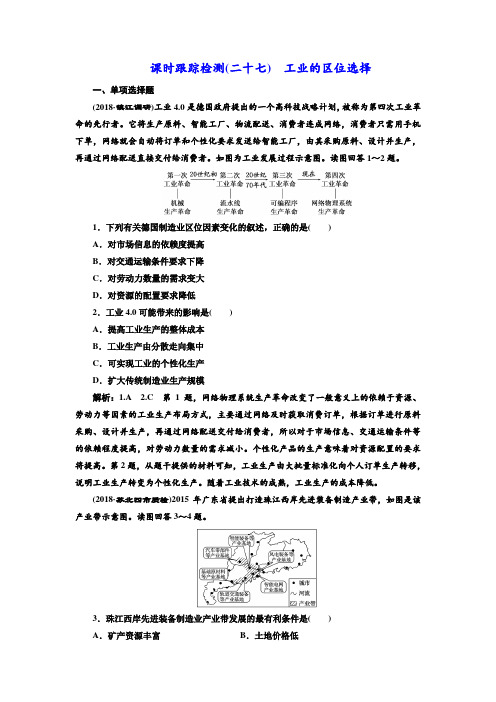 2019版高中新创新一轮复习地理江苏专版：课时跟踪检测二十七 工业的区位选择 含解析 精品