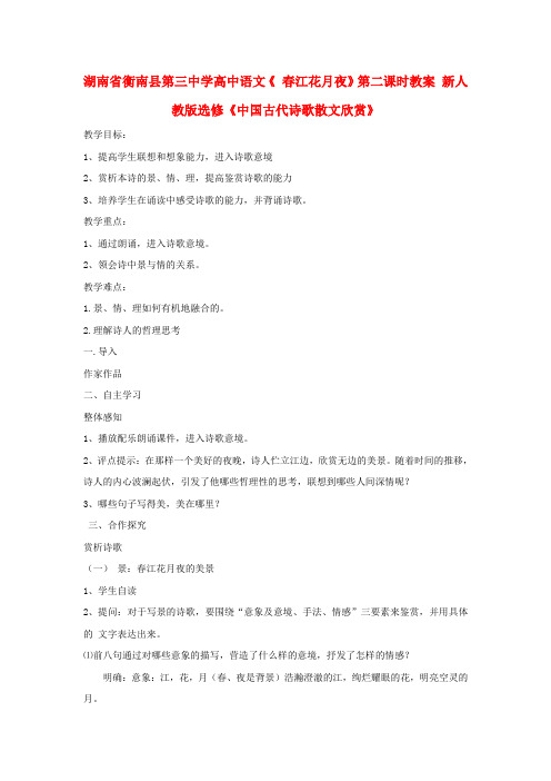 高中语文《 春江花月夜》第二课时教案 新人教版选修《中国古代诗歌散文欣赏》