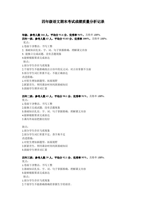 四年级语文期末考试成绩质量分析记录