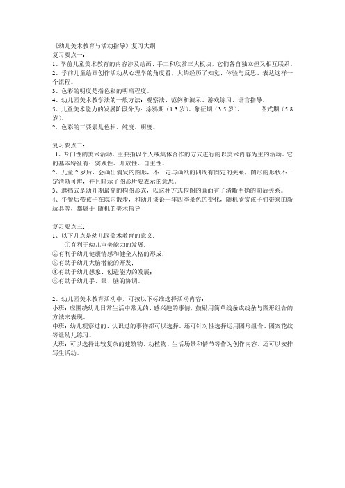 《幼儿美术教育与活动指导》复习大纲