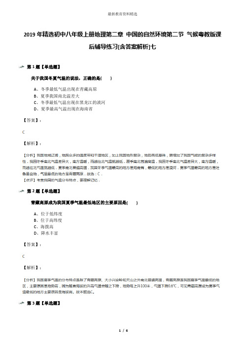 2019年精选初中八年级上册地理第二章 中国的自然环境第二节 气候粤教版课后辅导练习[含答案解析]七