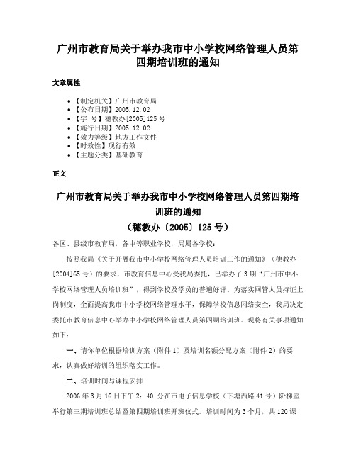 广州市教育局关于举办我市中小学校网络管理人员第四期培训班的通知