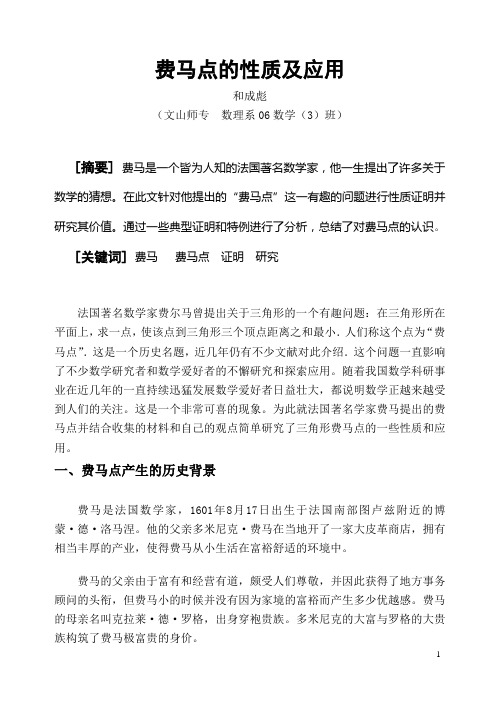 三角形费马点的证明及应用(修正版)