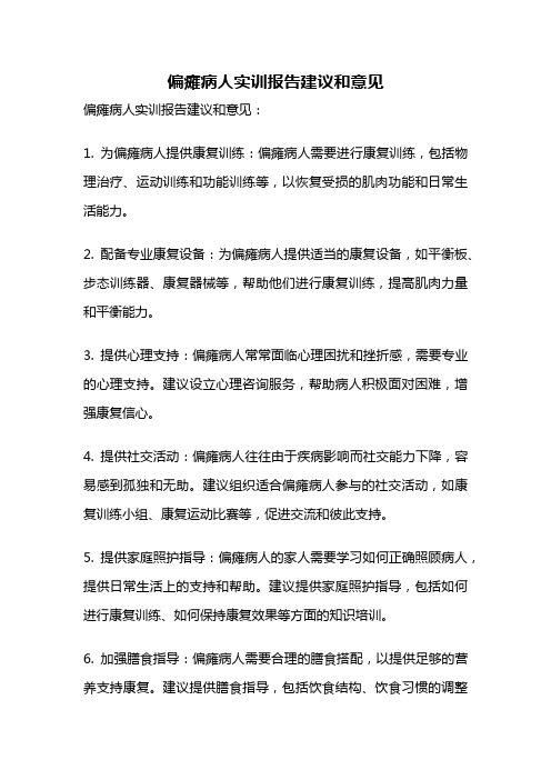 偏瘫病人实训报告建议和意见