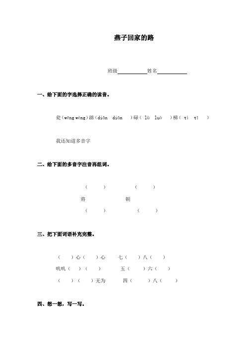 最新长春版小学语文三年级下册《燕子回家的路》练习设计1