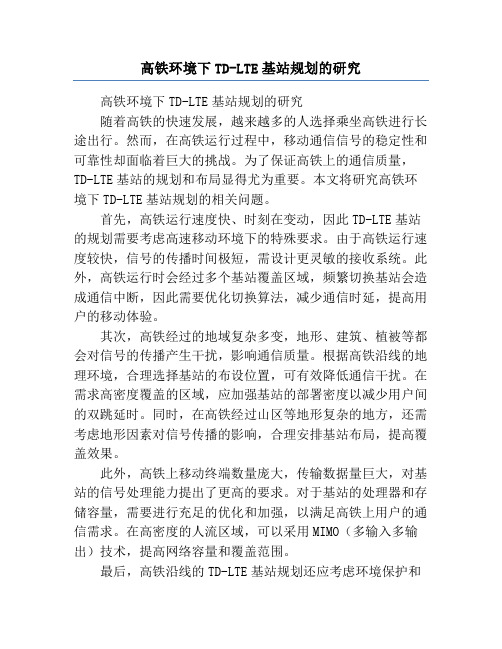 高铁环境下TD-LTE基站规划的研究
