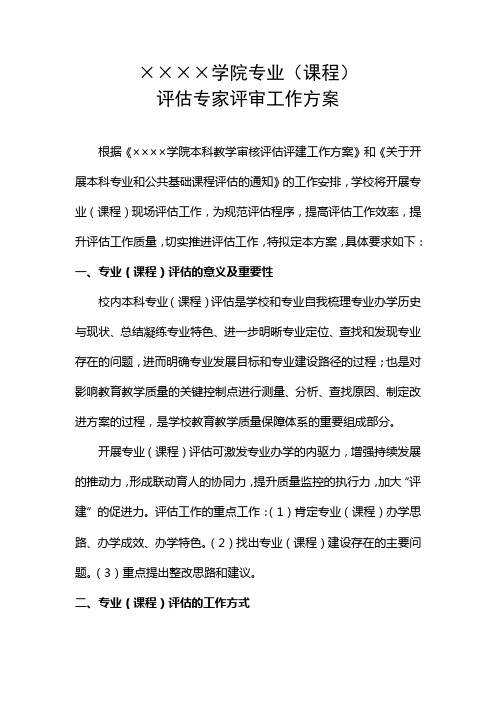 学院专业课程评估专家评审工作方案