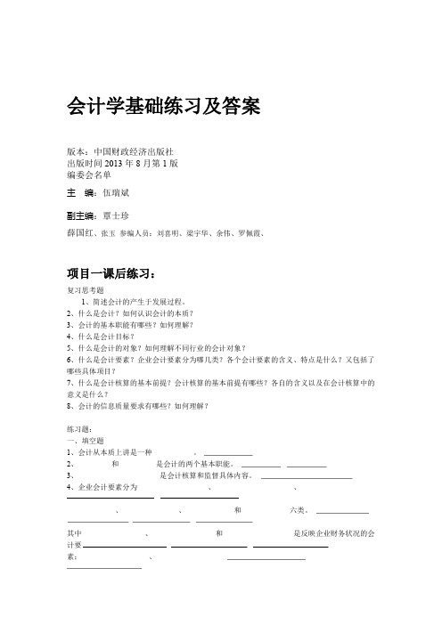 完整word版会计学基础练习及答案