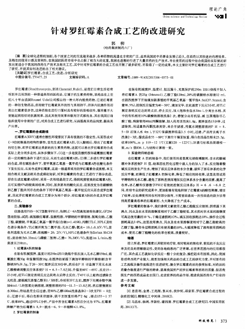 针对罗红霉素合成工艺的改进研究